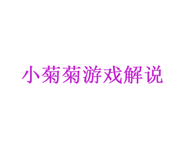 小菊菊游戏解说