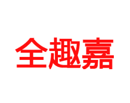 全趣嘉