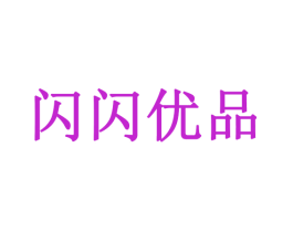闪闪优品