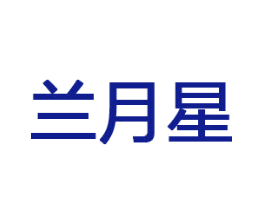 兰月星