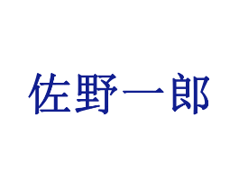 佐野一郎