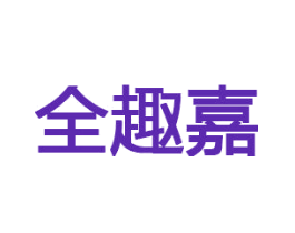 全趣嘉