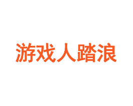 游戏人踏浪