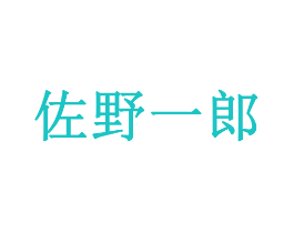 佐野一郎