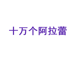 十万个阿拉蕾