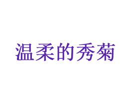温柔的秀菊
