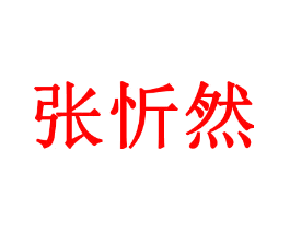 张忻然