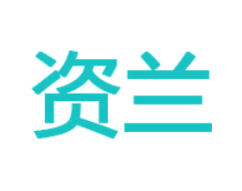 资兰