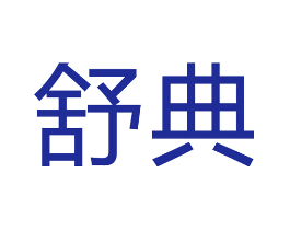 舒典