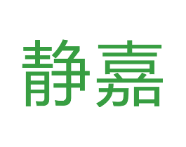 静嘉