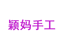 颖妈手工