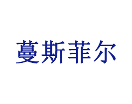 蔓斯菲尔