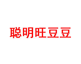 聪明旺豆豆