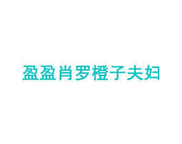 盈盈肖罗橙子夫妇