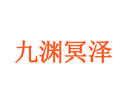 九渊冥泽
