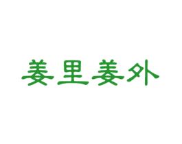 姜里姜外