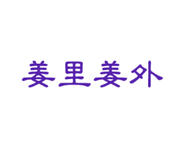 姜里姜外