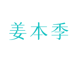 姜本季