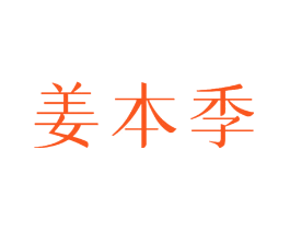姜本季