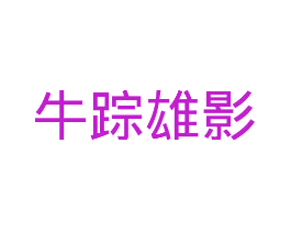 牛踪雄影