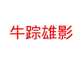 牛踪雄影
