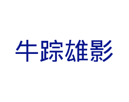 牛踪雄影