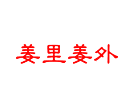 姜里姜外