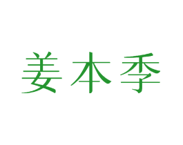 姜本季