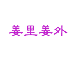姜里姜外