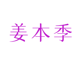 姜本季