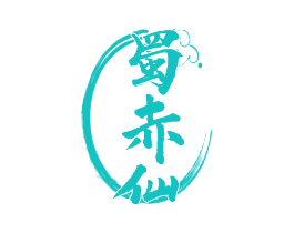 蜀赤仙