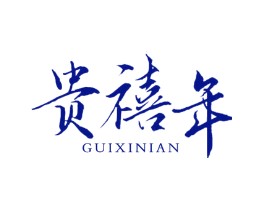 贵禧年