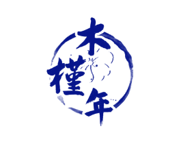 木槿年