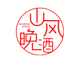 山风晚酒