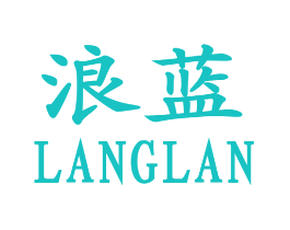 浪蓝