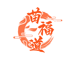 苗福道