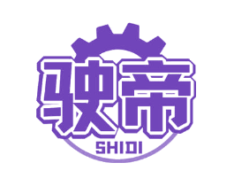 驶帝