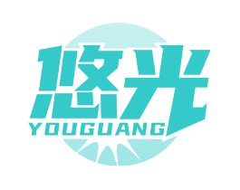 悠光