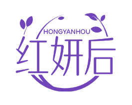 红妍后
