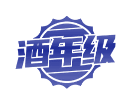 酒年级