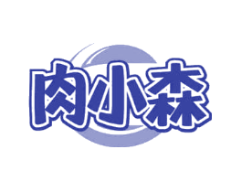 肉小森