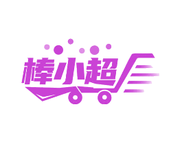 棒小超
