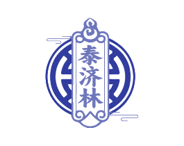 泰济林