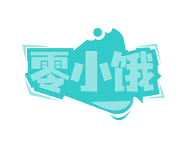 零小饿