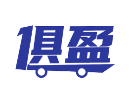 俱盈