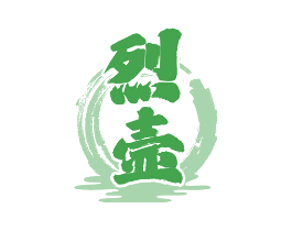 烈壶