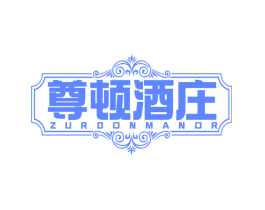 尊顿酒庄 ZURDONMANOR