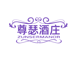 尊瑟酒庄 ZUNSERMANOR