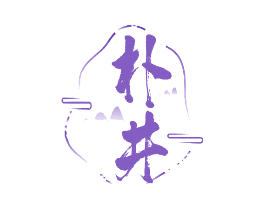 朴井