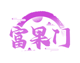 富果门